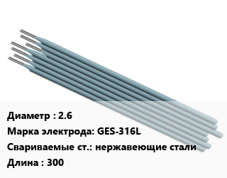 Электрод 2.6 GES-316L нержавеющие стали L=300, 18Cr-12Ni2Mo, Kunshan, упак цена от 4121 ₼ / упак, где купить, условия доставки в Баку и Бакинская области